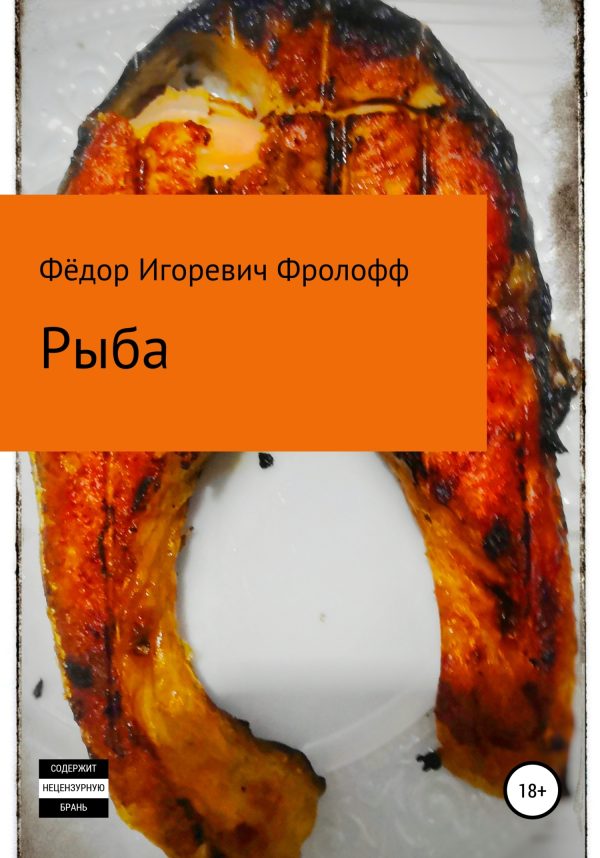 Обложка книги «Рыба»