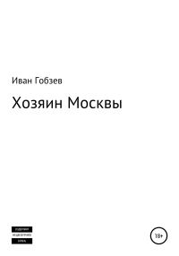 Обложка книги «Хозяин Москвы»