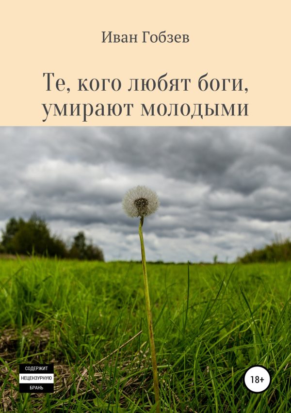 Обложка книги «Те, кого любят боги, умирают молодыми»