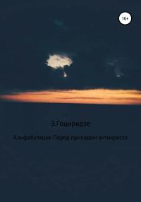 Обложка книги «Конфабуляция. Перед приходом антихриста»