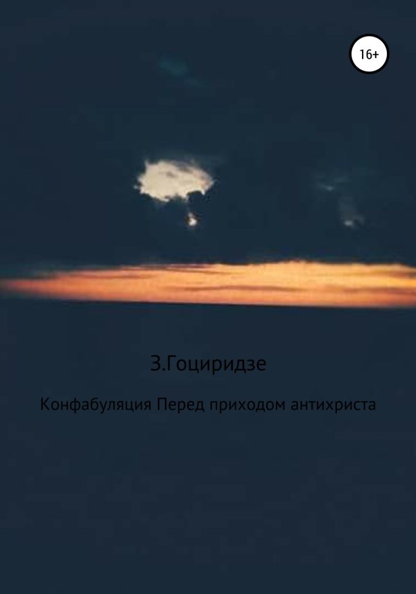 Обложка книги «Конфабуляция. Перед приходом антихриста»