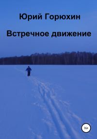 Обложка книги «Встречное движение»