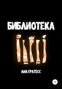 Обложка книги «Библиотека»