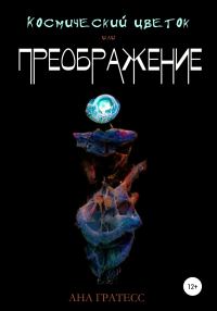 Обложка книги «Космический Цветок, или Преображение»