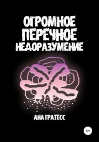 Обложка книги «Огромное перечное недоразумение»