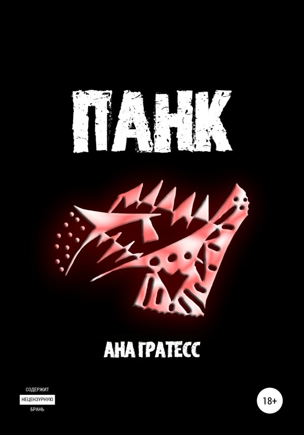 Обложка книги «Панк»