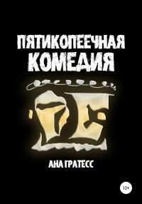 Обложка книги «Пятикопеечная комедия»