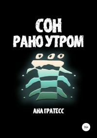 Обложка книги «Сон рано утром»