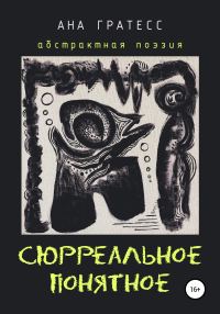 Обложка книги «Сюрреальное Понятное»