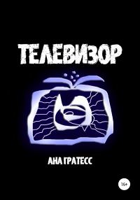 Обложка книги «Телевизор»