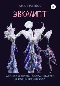 Обложка книги «Эвкалипт»