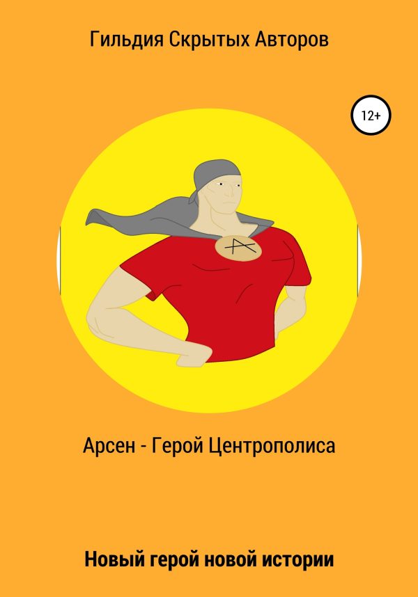 Обложка книги «Арсен – герой Центрополиса»