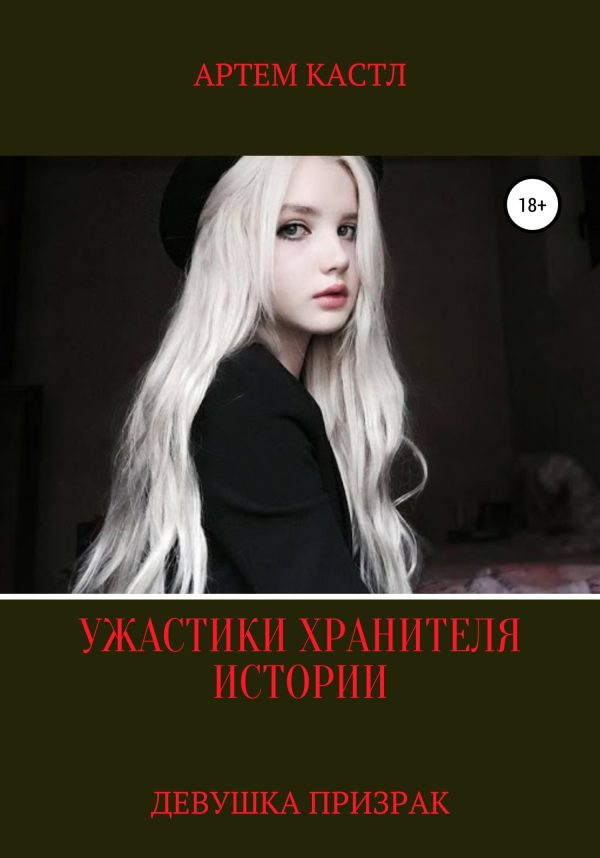 Обложка книги «Девушка призрак»