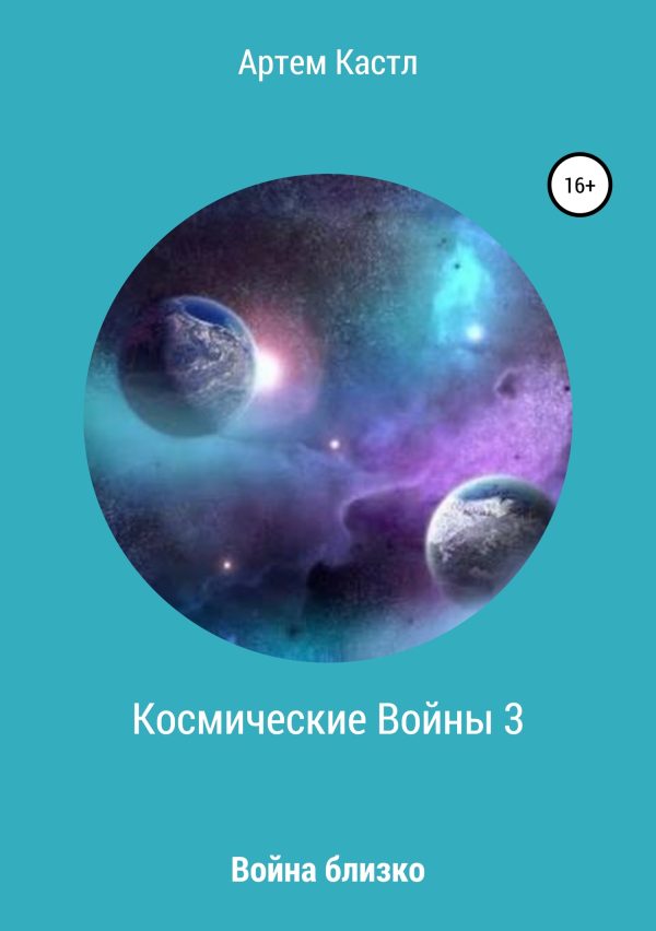 Обложка книги «Космические войны 3»