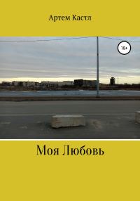 Обложка книги «Моя Любовь»