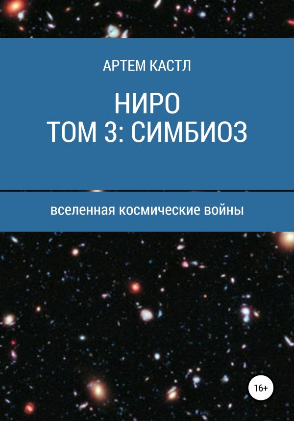 Обложка книги «Ниро. Том 3. Симбиоз»