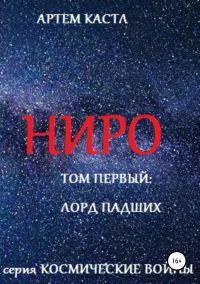 Обложка книги «Ниро. Том 1. Павший лорд»