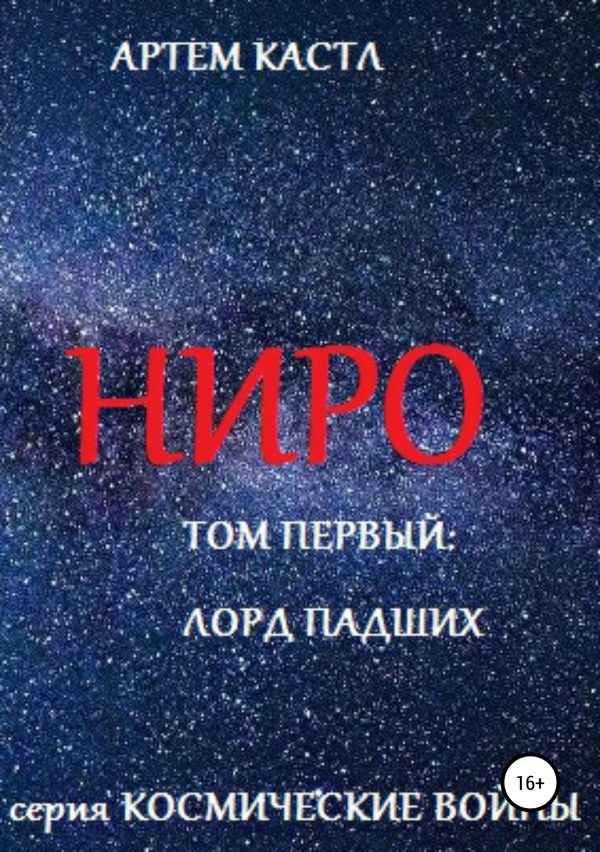 Обложка книги «Ниро. Том 1. Павший лорд»