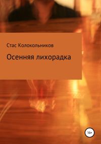 Обложка книги «Осенняя лихорадка»