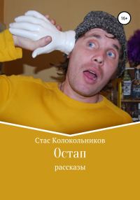 Обложка книги «Остап»