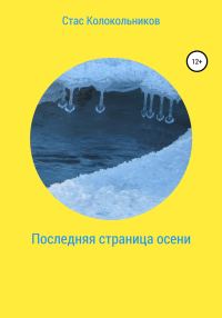 Обложка книги «Последняя страница осени»