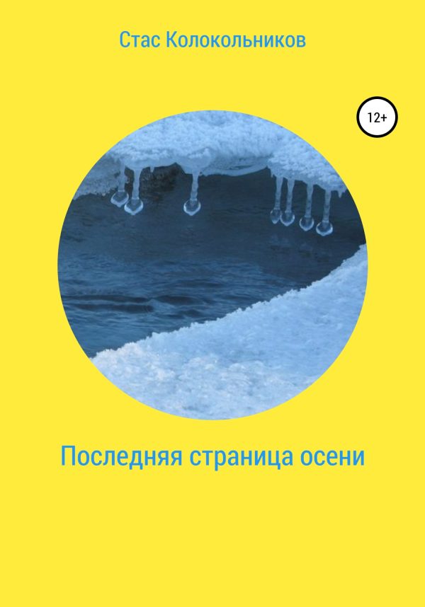 Обложка книги «Последняя страница осени»