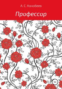 Обложка книги «Профессор»