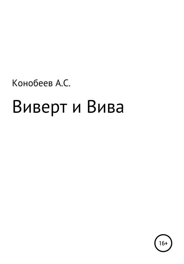Обложка книги «Виверт и Вива»