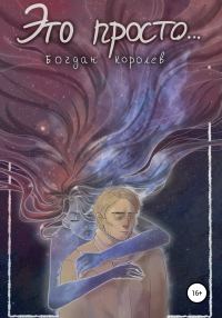 Обложка книги «Это просто…»