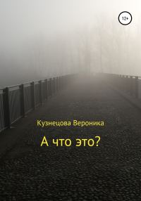 Обложка книги «А что это?»