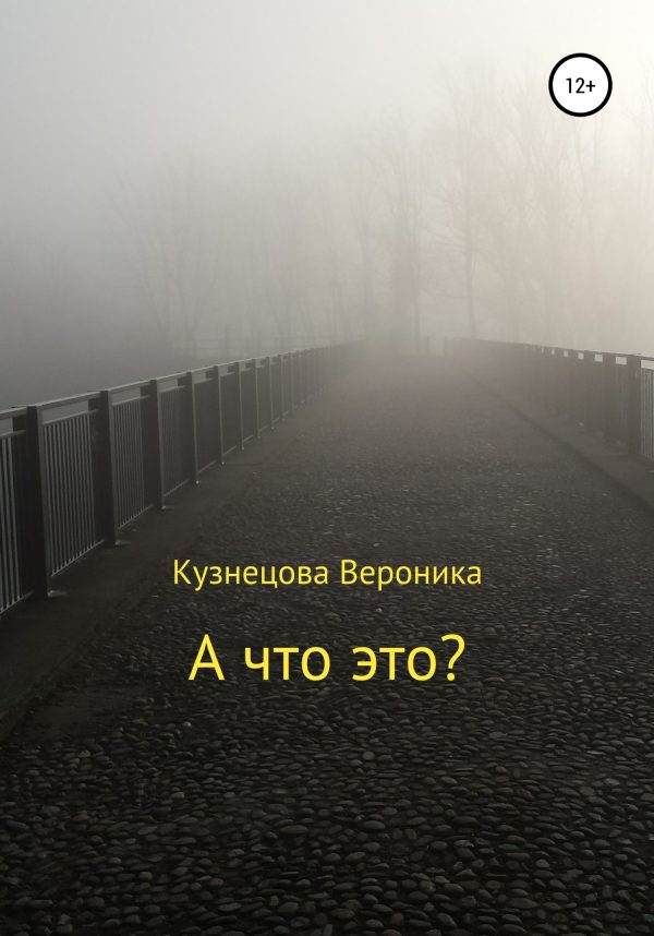 Обложка книги «А что это?»