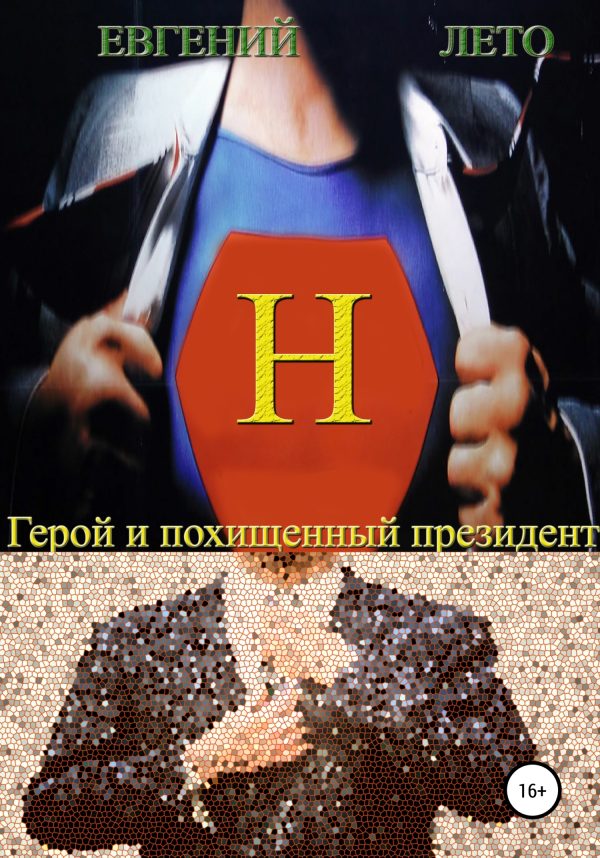 Обложка книги «Герой и похищенный президент»