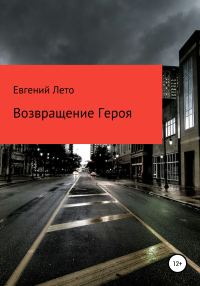 Обложка книги «Возвращение Героя»