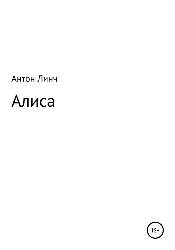 Обложка книги «Алиса»