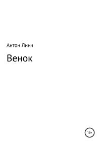 Обложка книги «Венок»