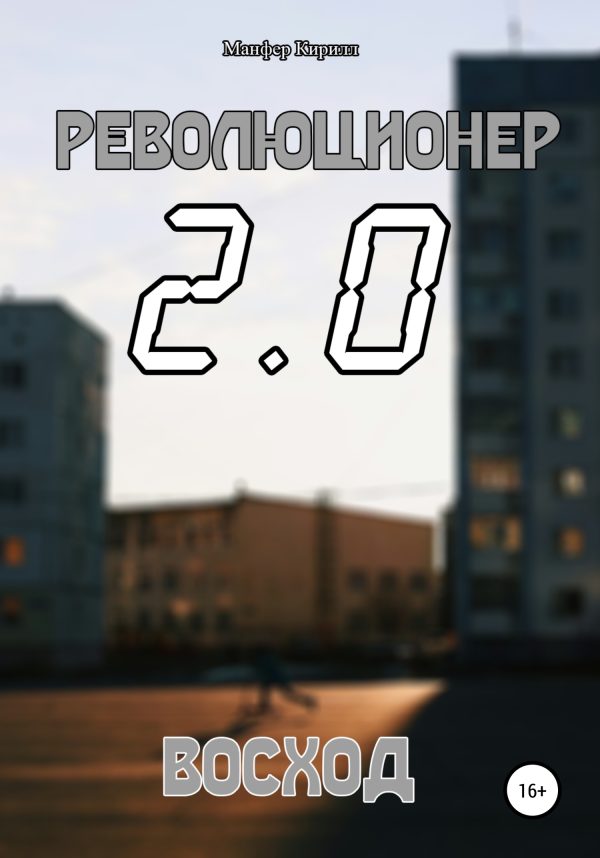 Обложка книги «Революционер 2.0. Восход»