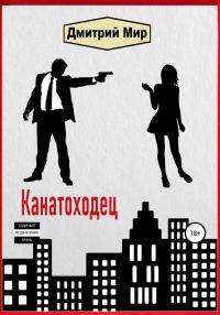 Обложка книги «Канатоходец»