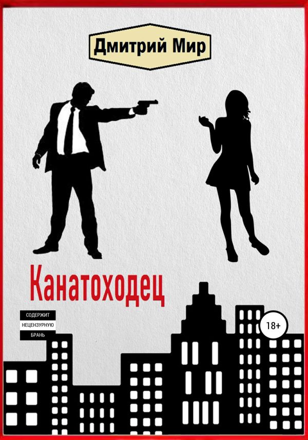 Обложка книги «Канатоходец»