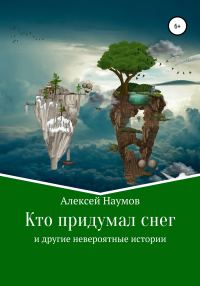 Обложка книги «Кто придумал снег и другие невероятные истории»