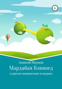 Обложка книги «Мардабан Блиноед и другие невероятные истории»