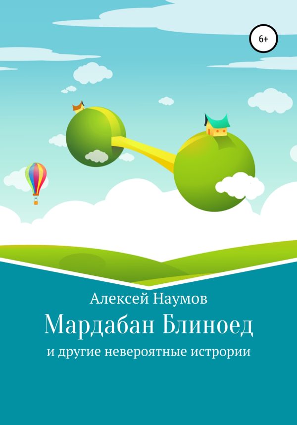 Обложка книги «Мардабан Блиноед и другие невероятные истории»
