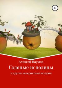 Обложка книги «Соляные исполины и другие невероятные истории»