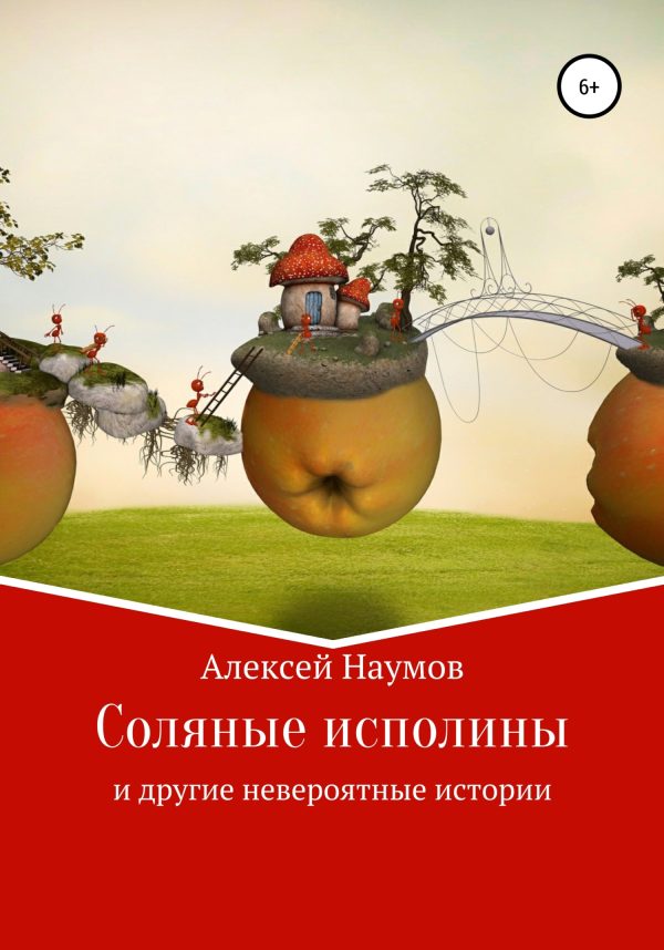 Обложка книги «Соляные исполины и другие невероятные истории»