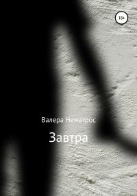 Обложка книги «Завтра»