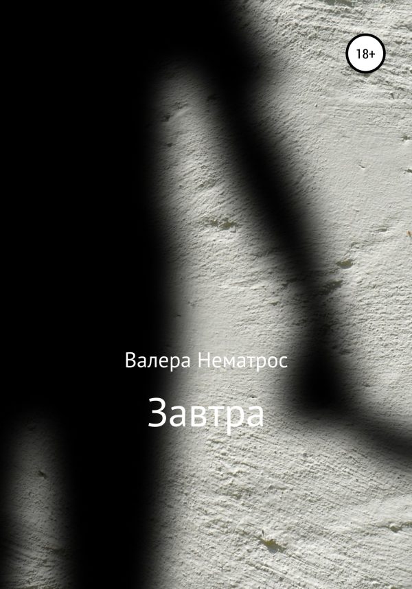 Обложка книги «Завтра»
