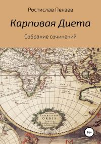 Обложка книги «Карповая Диета»