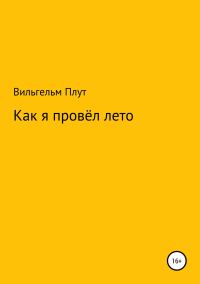 Обложка книги «Как я провёл лето»