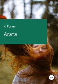 Обложка книги «Агата»