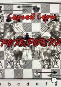 Обложка книги «Рокировка»