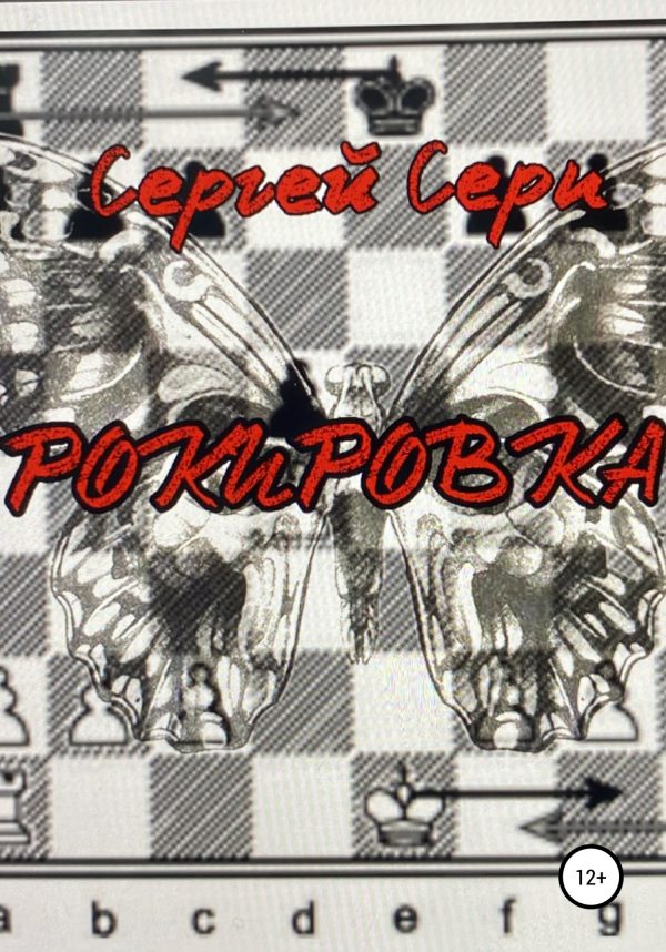 Обложка книги «Рокировка»